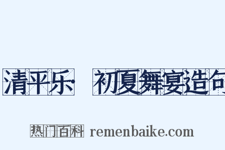 清平乐·初夏舞宴造句是什么意思的图片